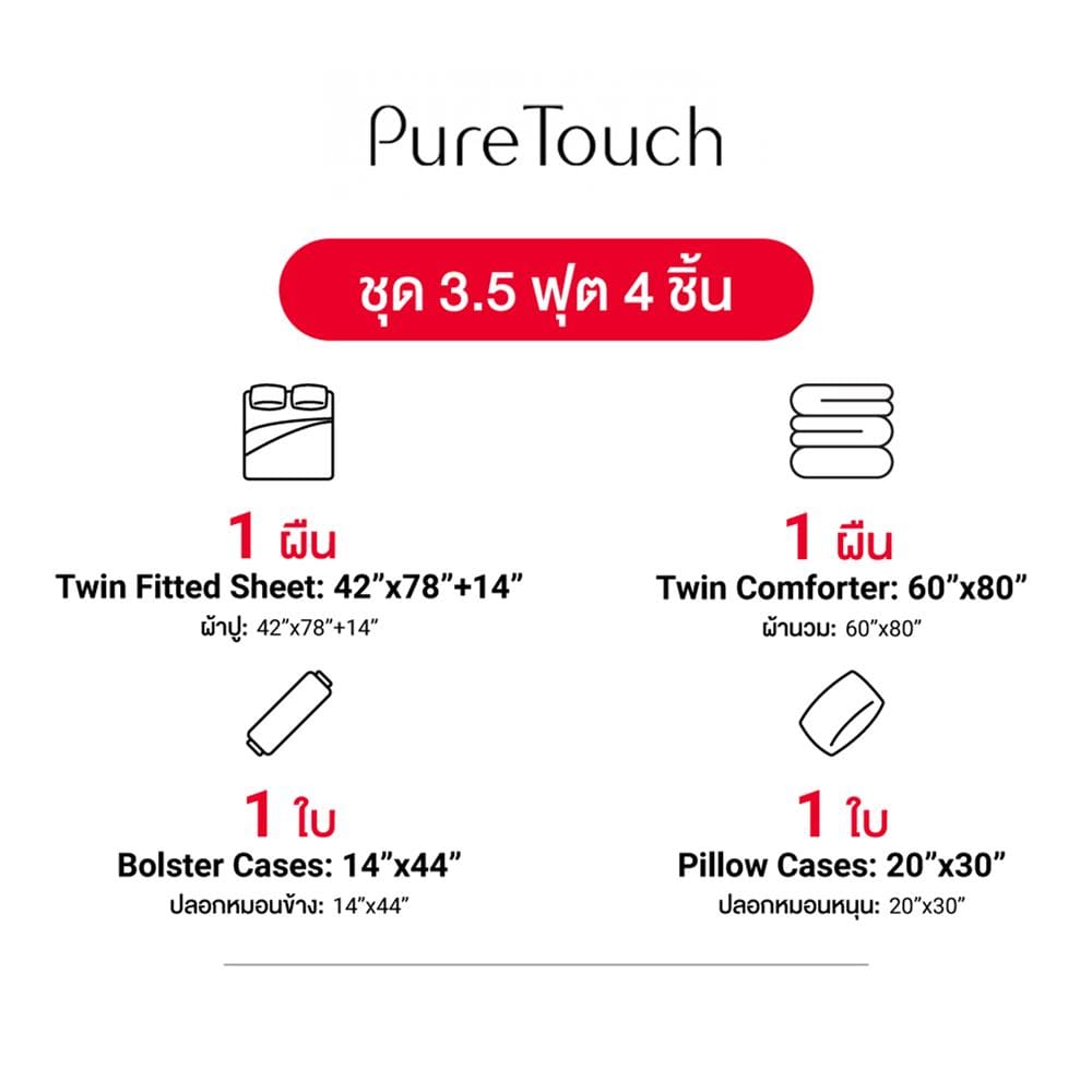 ชุดผ้าปูที่นอน 3.5 ฟุต (ชุด 4 ชิ้น) FROLINA PURE TOUCH PTDF003