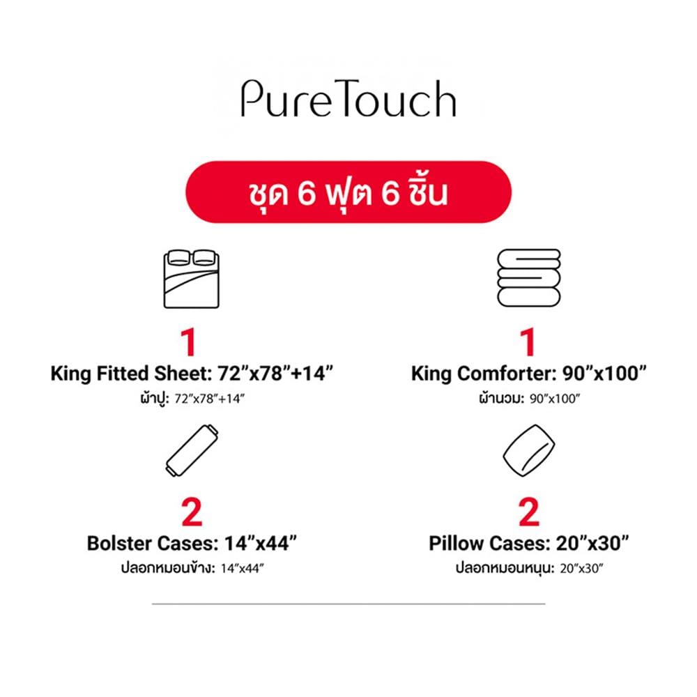 ชุดผ้าปูที่นอน 6 ฟุต (ชุด 6 ชิ้น) FROLINA PURE TOUCH PTDF001