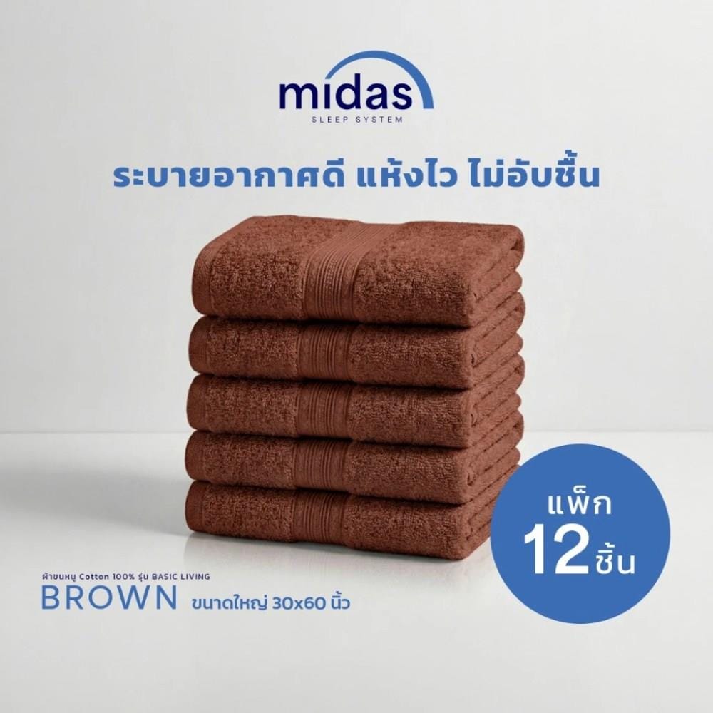 ผ้าขนหนู MIDAS BASIC LIVING 30x60 นิ้ว สี DARK BROWN (แพ็ก 12 ชิ้น)