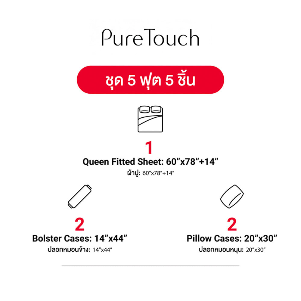 ชุดผ้าปูที่นอน 5 ฟุต (ชุด 5 ชิ้น) FROLINA PURE TOUCH PTDF003