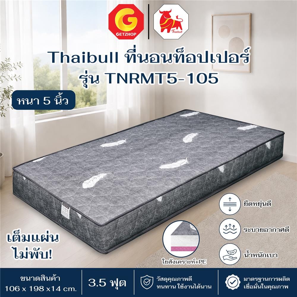 ที่นอน 3.5 ฟุต THAIBULL TNRMT5-105