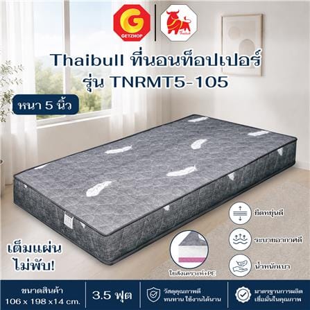ที่นอน 3.5 ฟุต THAIBULL TNRMT5-105_3