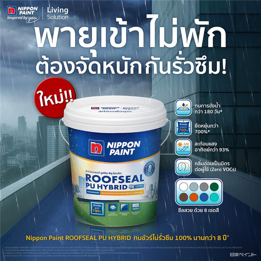 อะคริลิคกันซึม NIPPON PAINT ROOFSEAL PU HYBRID 20 กก. สีน้ำเงิน