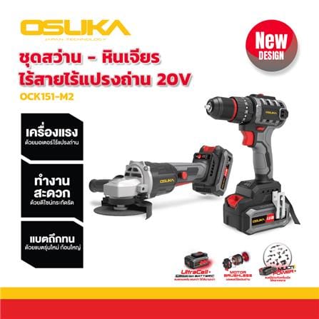 ชุดสว่านกระแทกและเครื่องเจียรไร้สาย (พร้อมแบตเตอรี่และแท่นชาร์จ) OSUKA OCK151-M2 20 โวลล์_13