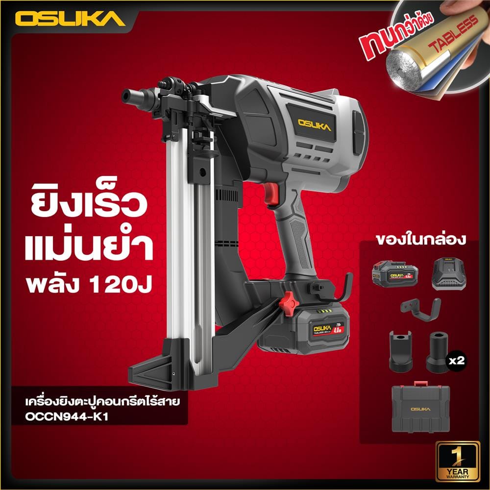 เครื่องยิงตะปูขาเดี่ยวไร้สาย (พร้อมแท่นชาร์จและแบตเตอรี่) OSUKA OCCN944-K1 20 โวลต์