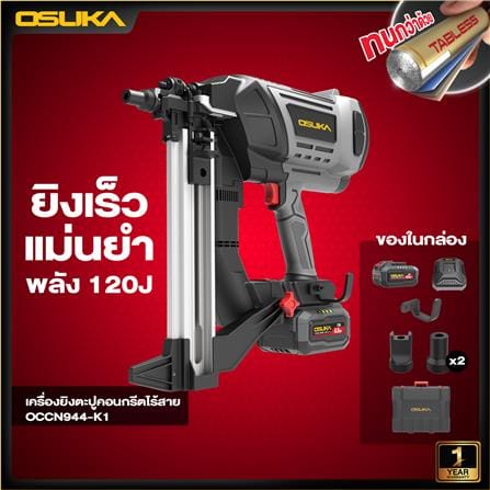 เครื่องยิงตะปูขาเดี่ยวไร้สาย (พร้อมแท่นชาร์จและแบตเตอรี่) OSUKA OCCN944-K1 20 โวลต์_4