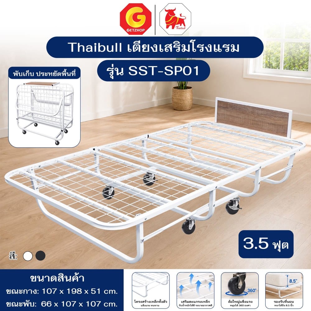โครงเตียงพับ THAIBULL SST-SP01 107x198x51 ซม. สีขาว