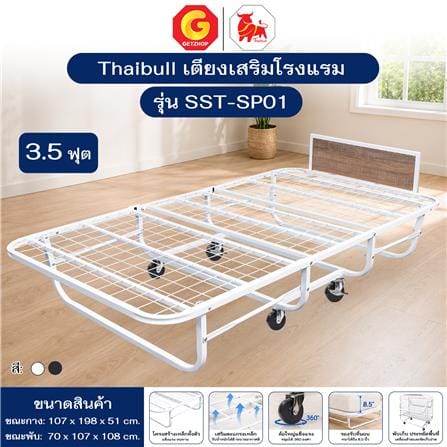 โครงเตียงพับ THAIBULL SST-SP01 107x198x51 ซม. สีขาว_4