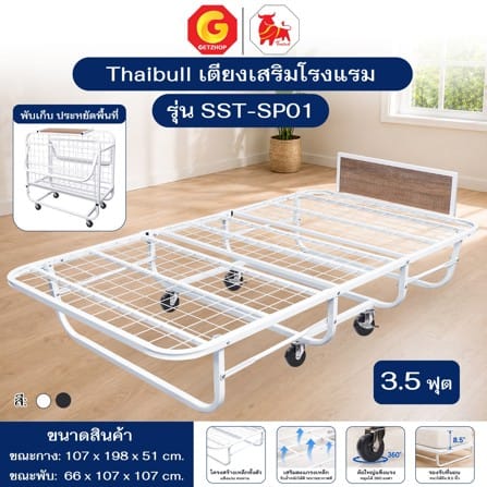 โครงเตียงพับ THAIBULL SST-SP01 107x198x51 ซม. สีขาว_4