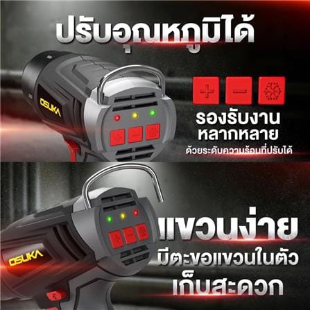 เครื่องเป่าลมร้อนไร้สาย OSUKA OCHG771-M1 20 โวลต์_5