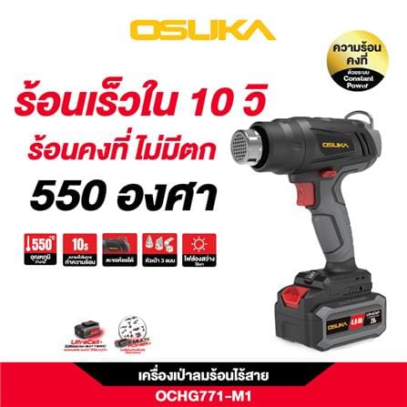 เครื่องเป่าลมร้อนไร้สาย OSUKA OCHG771-M1 20 โวลต์_6
