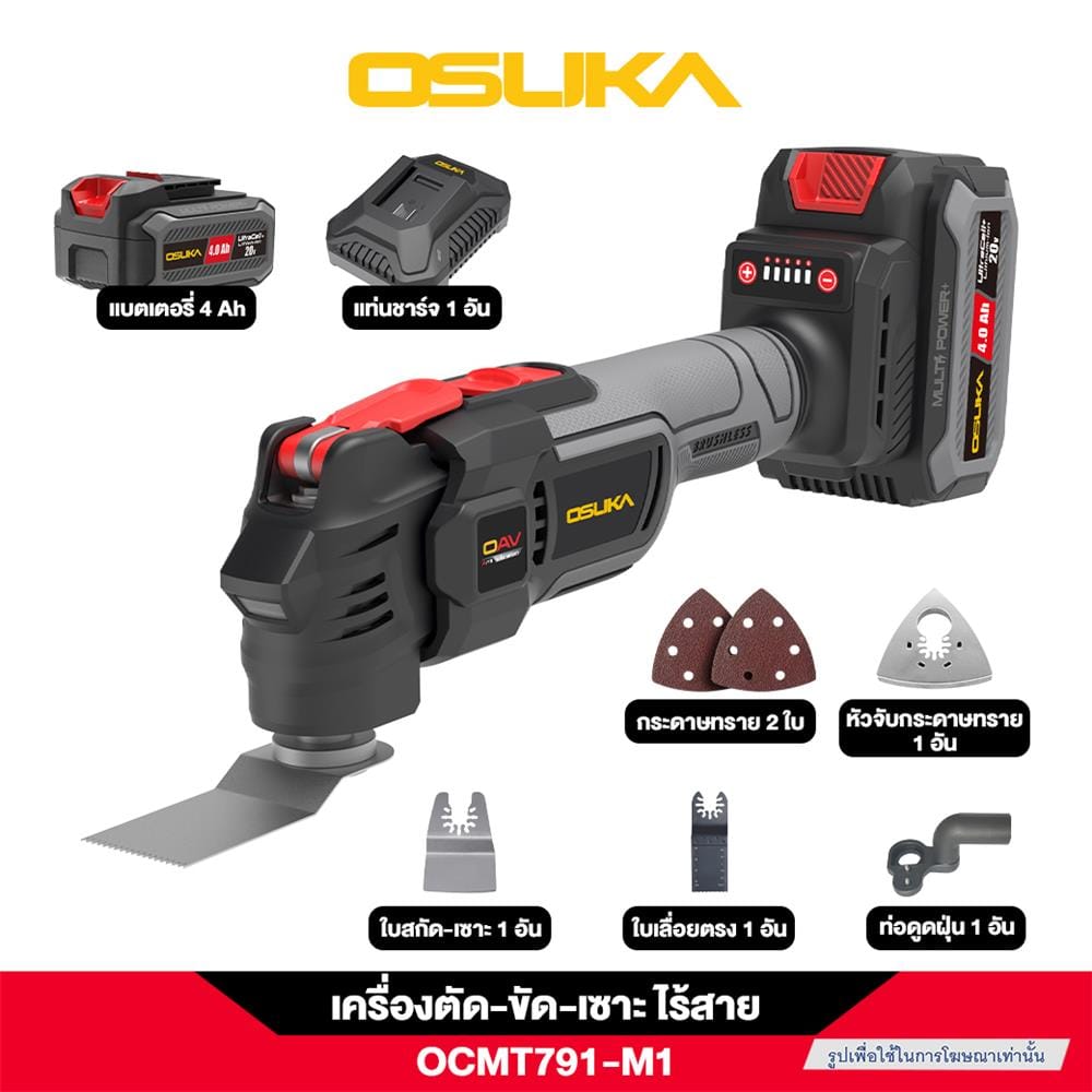 เครื่องตัด ขัด เซาะอเนกประสงค์ไร้สาย OSUKA OCMT791-M1 20 โวลต์