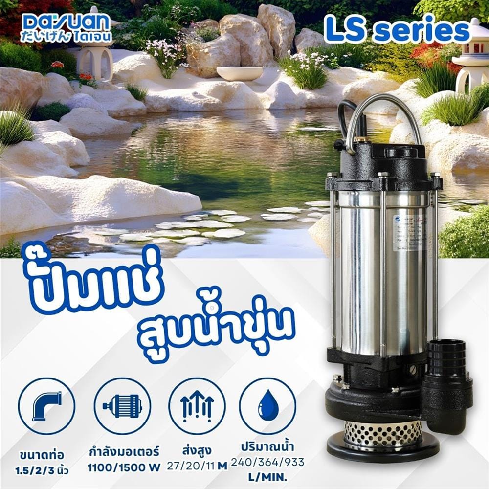 ปั๊มจุ่มน้ำเสีย DAYUAN PUMP LS1503 1500 วัตต์