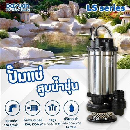 ปั๊มจุ่มน้ำเสีย DAYUAN PUMP LS1503 1500 วัตต์_3
