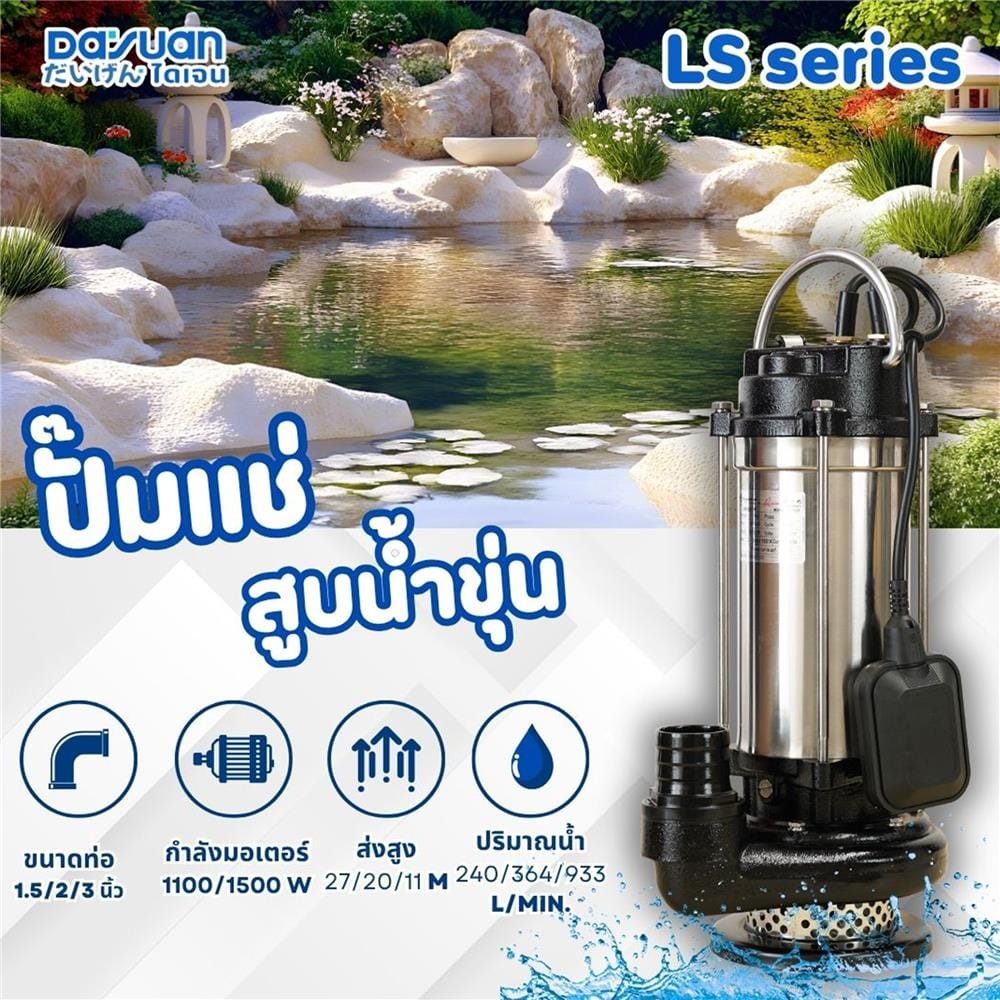 ปั๊มจุ่มน้ำเสีย พร้อมลูกลอย DAYUAN LS1500F 1500 วัตต์