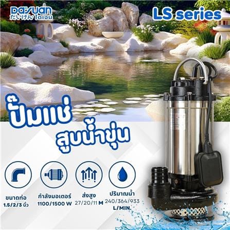ปั๊มจุ่มน้ำเสีย พร้อมลูกลอย DAYUAN LS1500F 1500 วัตต์_4