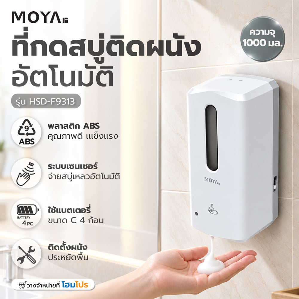 ที่กดสบู่โฟมอัตโนมัติ ติดผนัง MOYA HSD-F9313 สีขาว