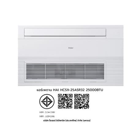 แอร์เพดาน HAIER HCS1I-25ASR32 25000 บีทียู_4