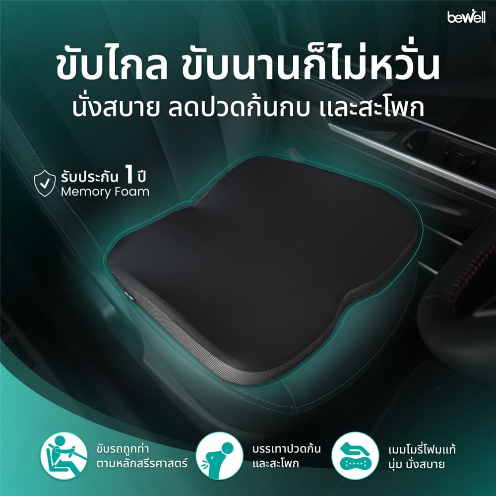 เบาะรองนั่ง BEWELL CAR SEAT CUSHION PLUS สีดำ