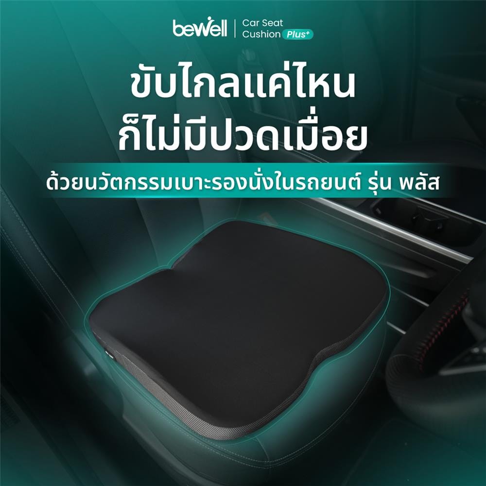 เบาะรองนั่ง BEWELL CAR SEAT CUSHION PLUS สีดำ