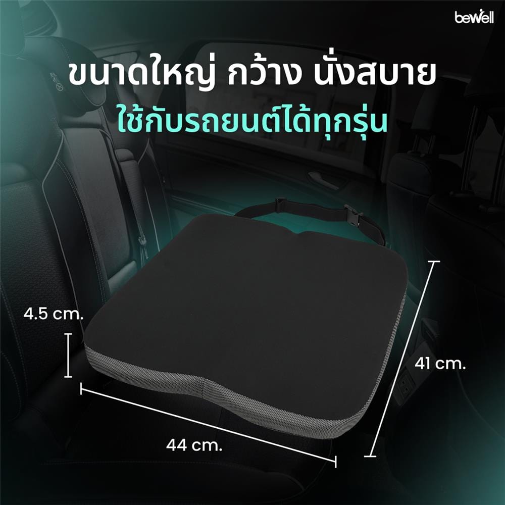 เบาะรองนั่ง BEWELL CAR SEAT CUSHION PLUS สีดำ