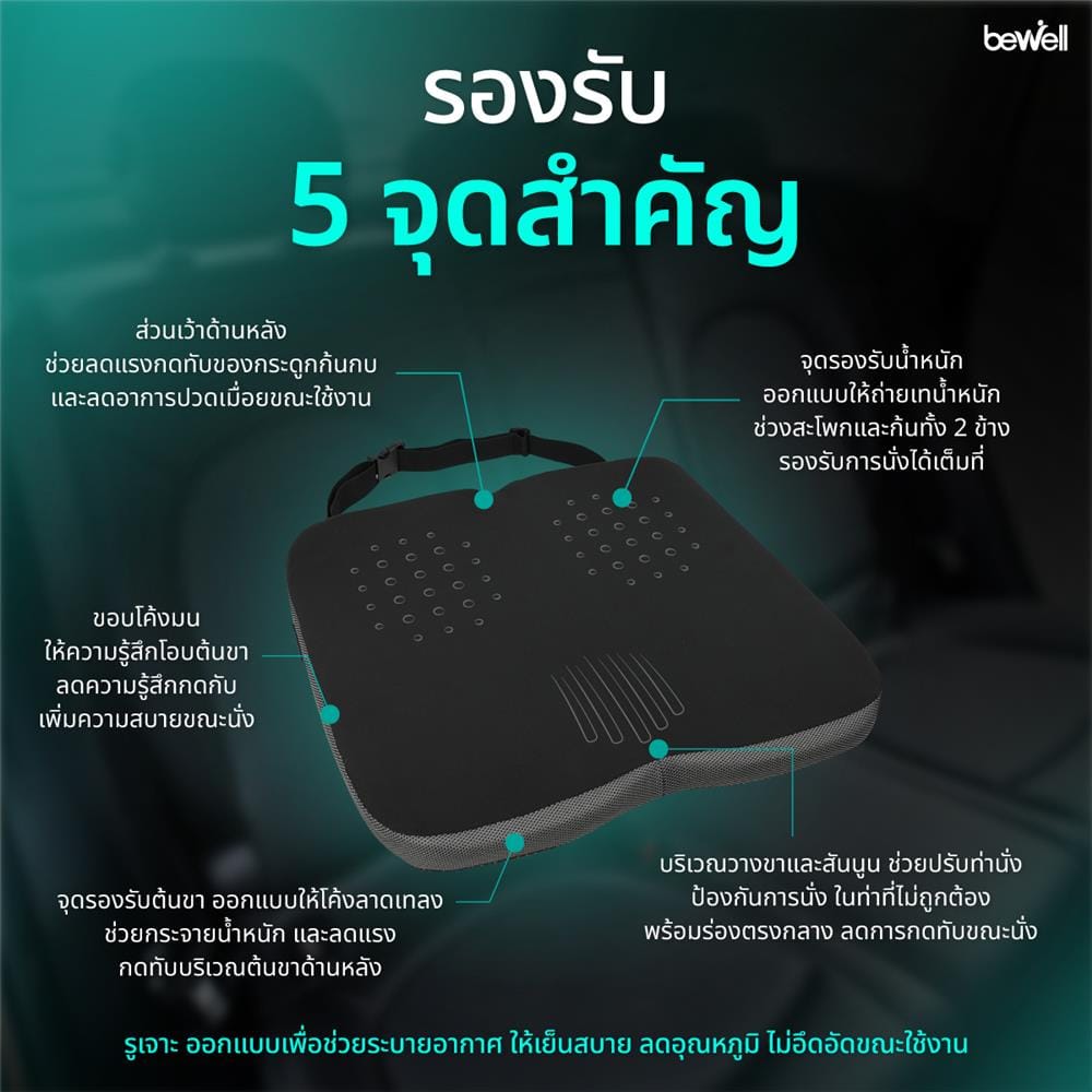 เบาะรองนั่ง BEWELL CAR SEAT CUSHION PLUS สีดำ