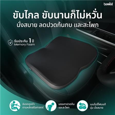 เบาะรองนั่ง BEWELL CAR SEAT CUSHION PLUS สีดำ_7