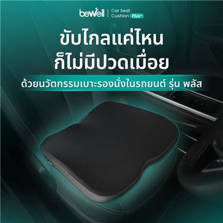 เบาะรองนั่ง BEWELL CAR SEAT CUSHION PLUS สีดำ_8