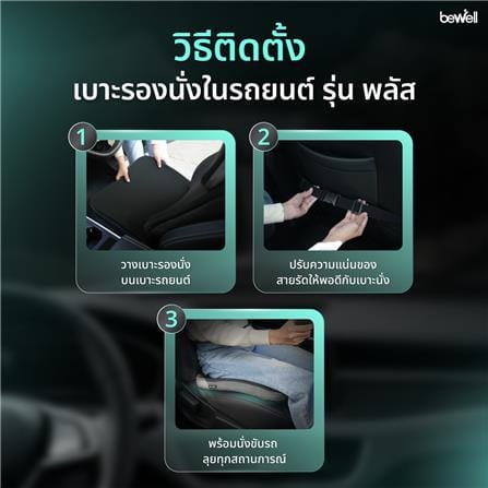 เบาะรองนั่ง BEWELL CAR SEAT CUSHION PLUS สีดำ_15