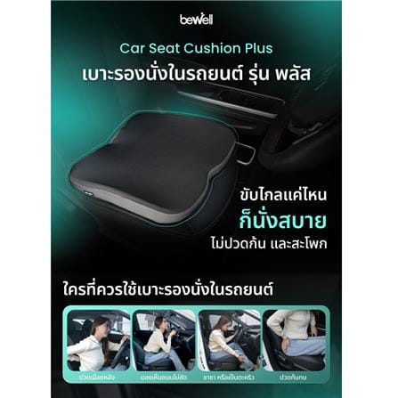เบาะรองนั่ง BEWELL CAR SEAT CUSHION PLUS สีดำ_16