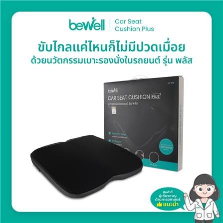 เบาะรองนั่ง BEWELL CAR SEAT CUSHION PLUS สีดำ_18