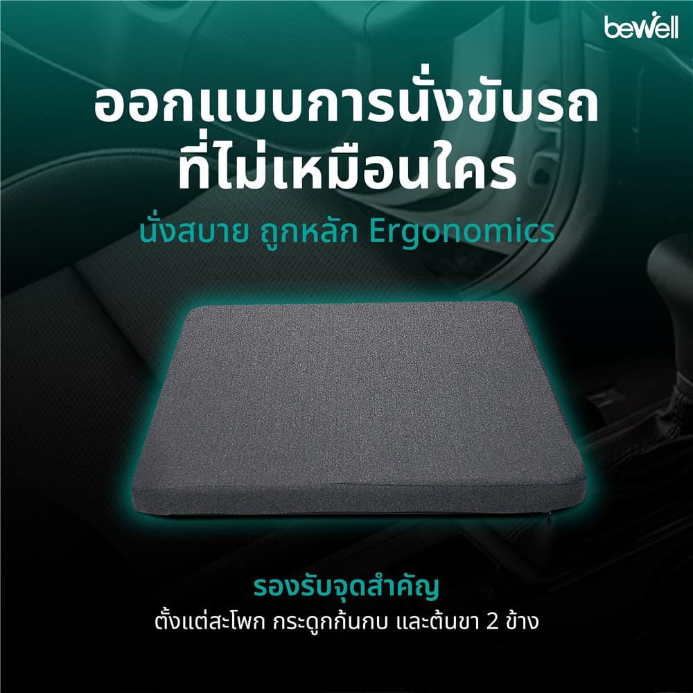เบาะรองนั่ง BEWELL GEN 2 สีดำ