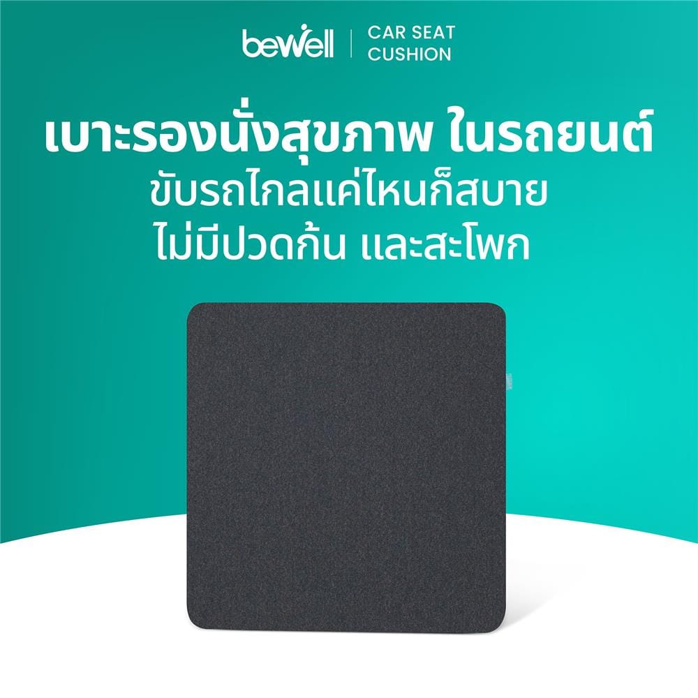 เบาะรองนั่ง BEWELL GEN 2 สีดำ