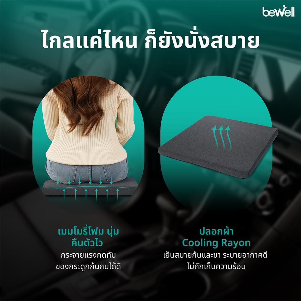 เบาะรองนั่ง BEWELL GEN 2 สีดำ