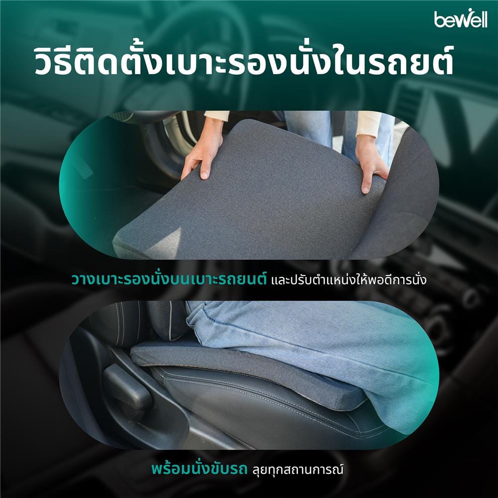 เบาะรองนั่ง BEWELL GEN 2 สีดำ