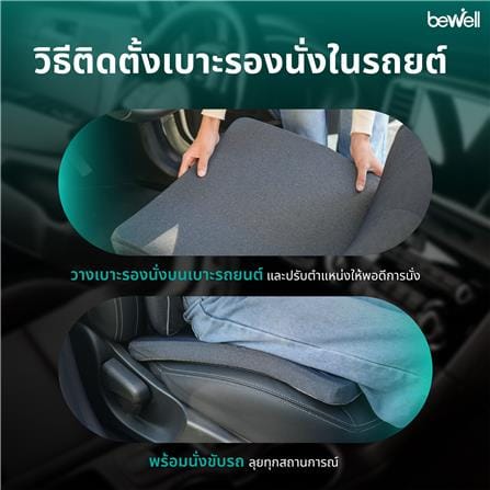 เบาะรองนั่ง BEWELL GEN 2 สีดำ_9