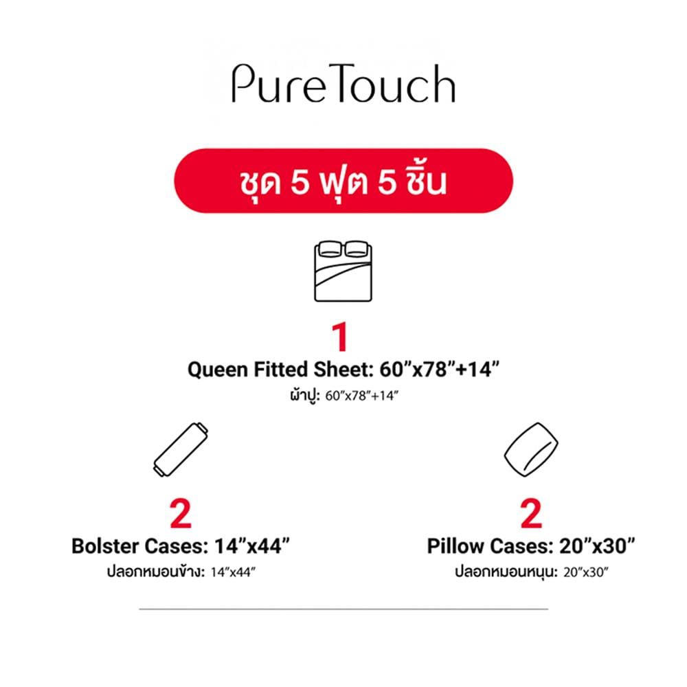 ชุดผ้าปูที่นอน 5 ฟุต (ชุด 5 ชิ้น) FROLINA PURE TOUCH PTSF001