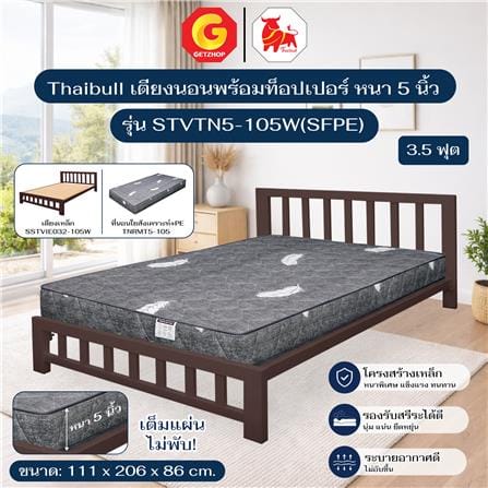 เตียงเหล็ก 3.5 ฟุต THAIBULL STVTN5-105W(SFPE) สีน้ำตาล_4