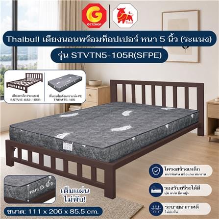 เตียงเหล็ก 3.5 ฟุต THAIBULL STVTN5-105R(SFPE) สีน้ำตาล_4