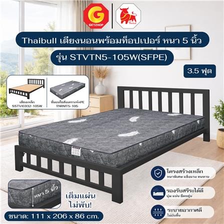 เตียงเหล็ก 3.5 ฟุต THAIBULL STVTN5-105W(SFPE) สีดำ_4