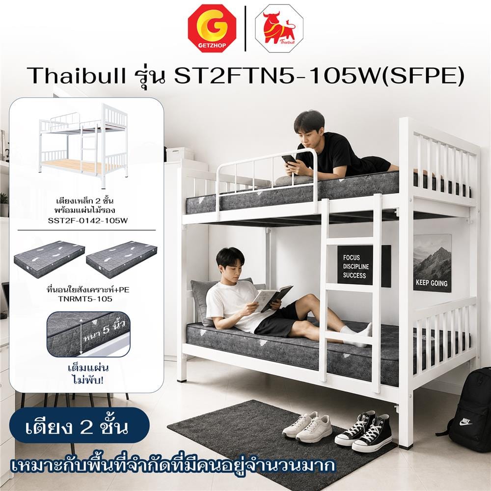 เตียง 2 ชั้น THAIBULL ST2FTN5-105W สีขาว