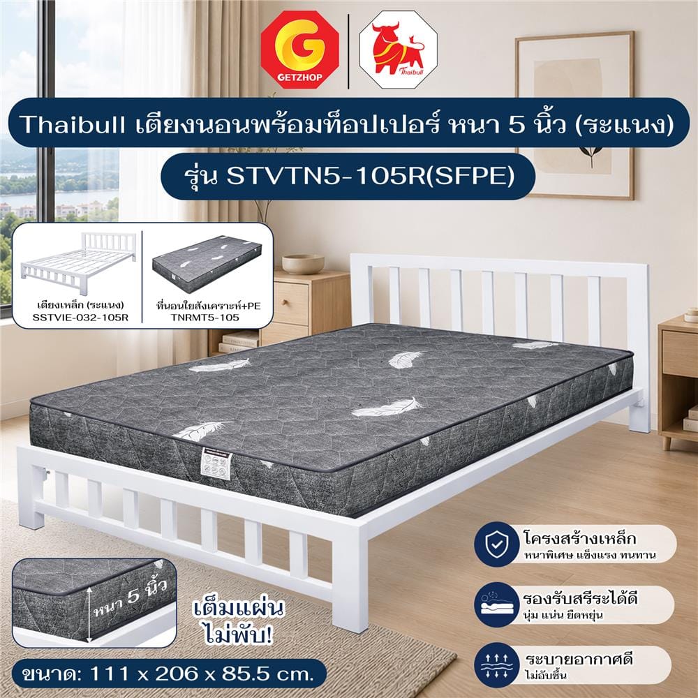 เตียงเหล็ก 3.5 ฟุต THAIBULL STVTN5-105R สีขาว