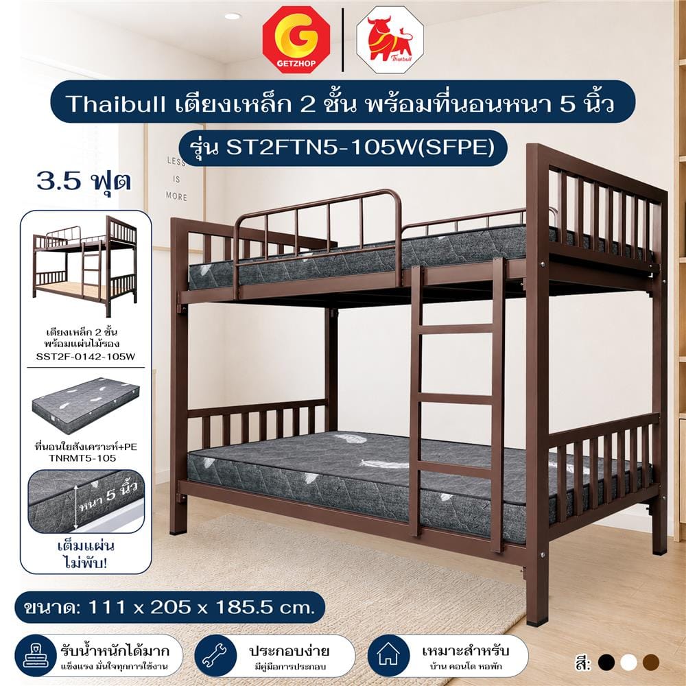 เตียง 2 ชั้น THAIBULL ST2FTN5-105W(SFPE) สีน้ำตาล