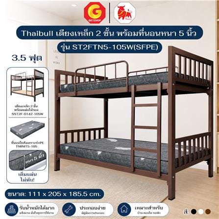 เตียง 2 ชั้น THAIBULL ST2FTN5-105W(SFPE) สีน้ำตาล_4