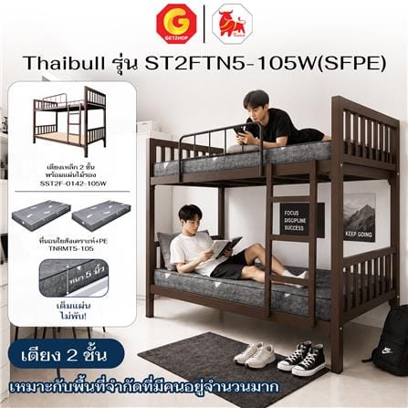 เตียง 2 ชั้น THAIBULL ST2FTN5-105W(SFPE) สีน้ำตาล_5