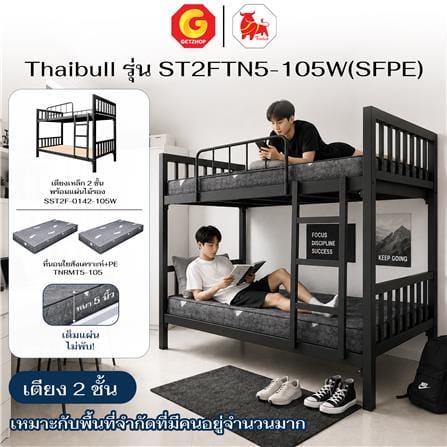 เตียง 2 ชั้น THAIBULL ST2FTN5-105W สีดำ_5