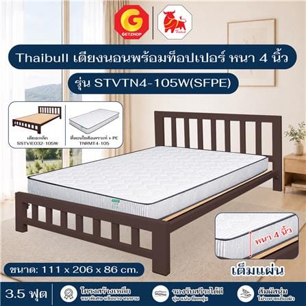 เตียงเหล็ก 3.5 ฟุต THAIBULL STVTN4-105W(SFPE) สีน้ำตาล_4