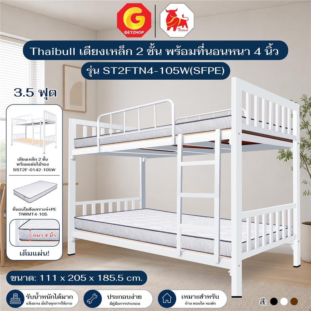 เตียงเหล็ก 2 ชั้น THAIBULL ST2FTN4-105W(SFPE) สีขาว