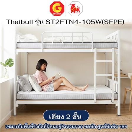 เตียงเหล็ก 2 ชั้น THAIBULL ST2FTN4-105W(SFPE) สีขาว_5