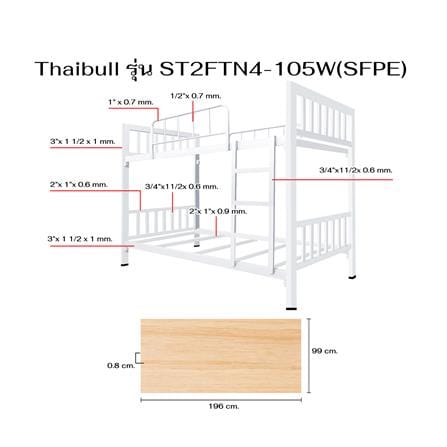 เตียงเหล็ก 2 ชั้น THAIBULL ST2FTN4-105W(SFPE) สีขาว_9